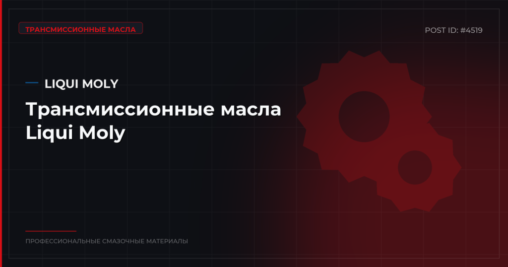 Трансмиссионные масла Liqui Moly: каталог, спецификации и оптовые цены в СП