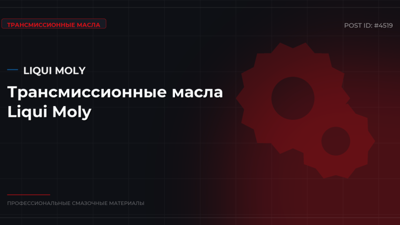 Трансмиссионные масла Liqui Moly: каталог, спецификации и оптовые цены в СП