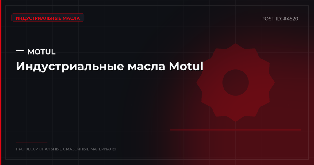Индустриальные масла Motul: ассортимент, характеристики, купить оптом в СПб