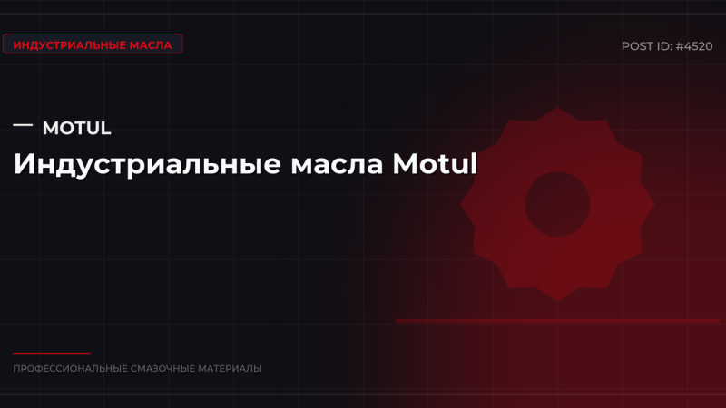 Индустриальные масла Motul: ассортимент, характеристики, купить оптом в СПб