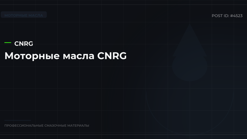Моторные масла CNRG: обзор линеек, характеристики, цены, где купить оптом