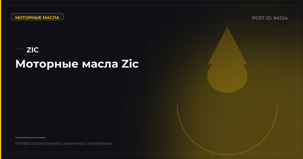 Моторные масла Zic: обзор линеек, характеристики, цены, где купить оптом