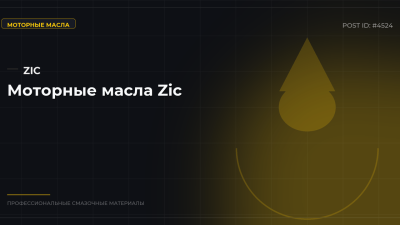 Моторные масла Zic: обзор линеек, характеристики, цены, где купить оптом