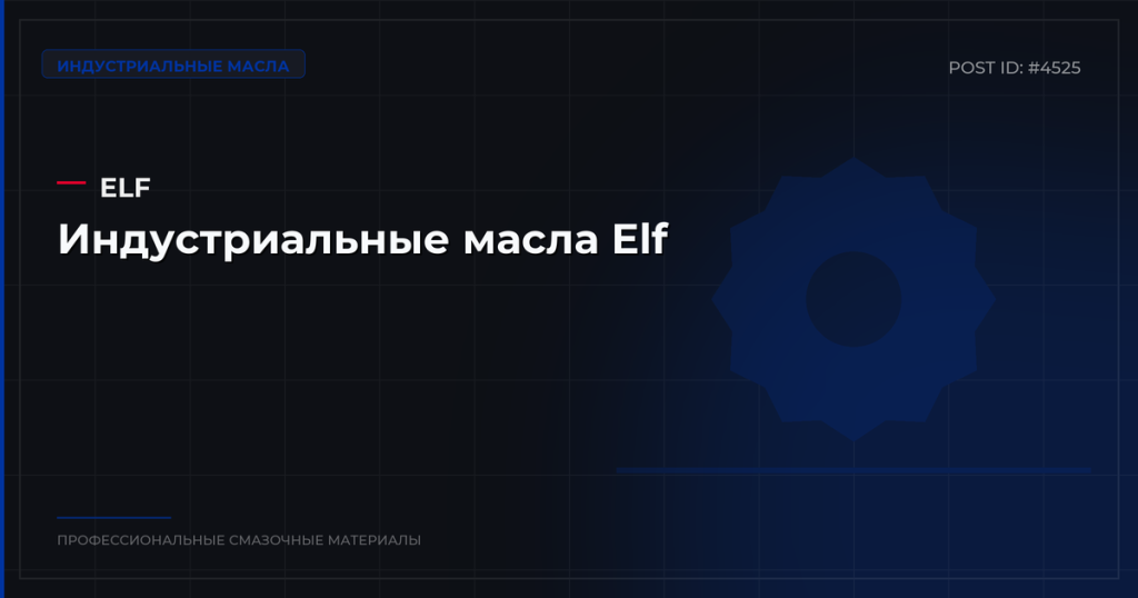 Индустриальные масла Elf: ассортимент, характеристики, купить оптом в СПб