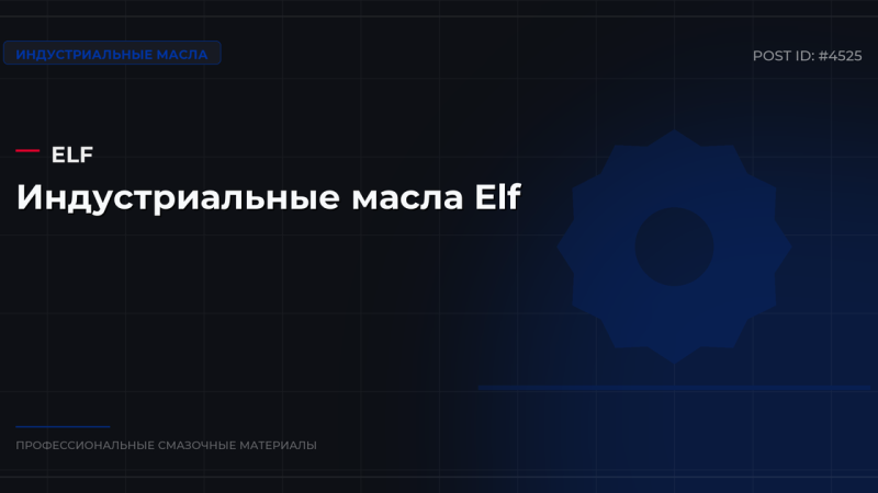 Индустриальные масла Elf: ассортимент, характеристики, купить оптом в СПб