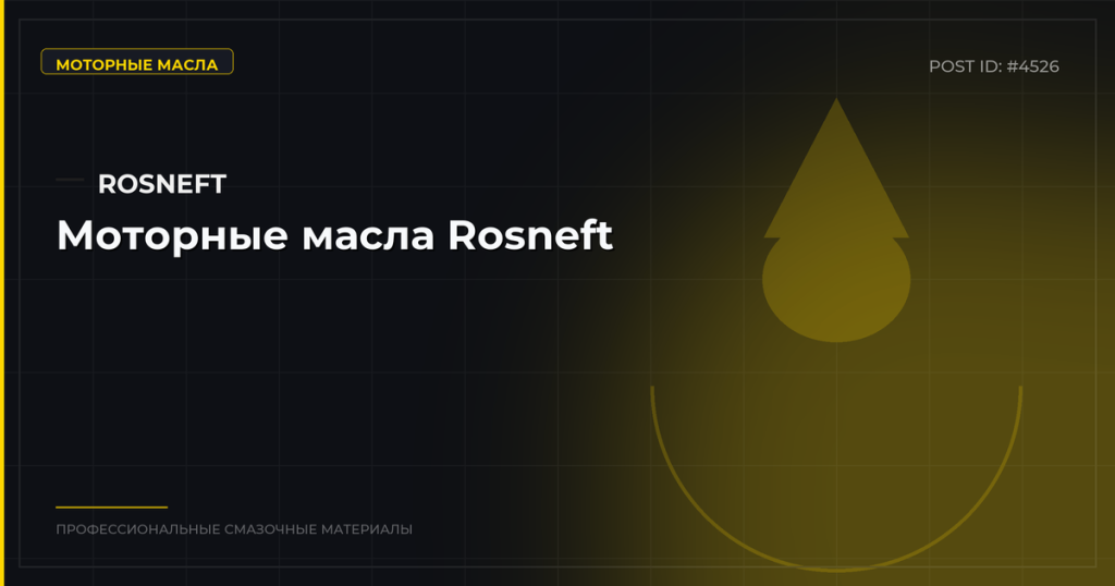Моторные масла Rosneft: обзор линеек, характеристики, цены, где купить опто