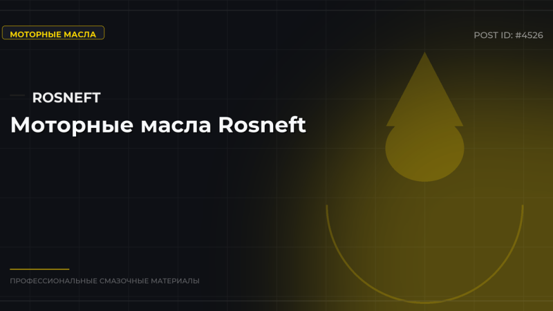 Моторные масла Rosneft: обзор линеек, характеристики, цены, где купить опто