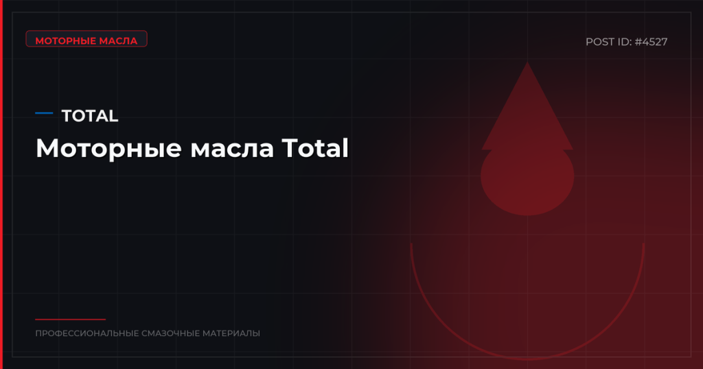 Моторные масла Total: обзор линеек, характеристики, цены, где купить оптом