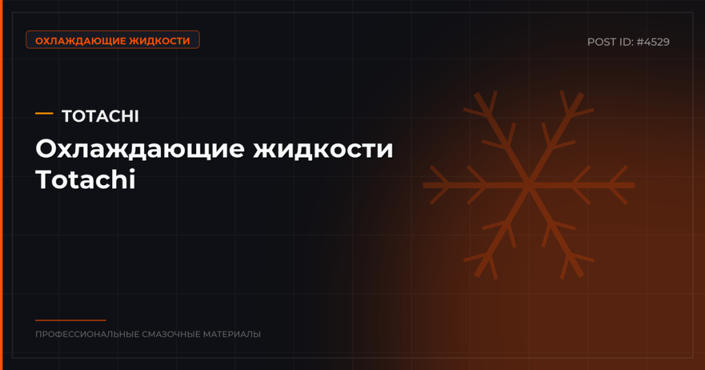 Охлаждающие жидкости Totachi: антифриз и тосол — купить оптом