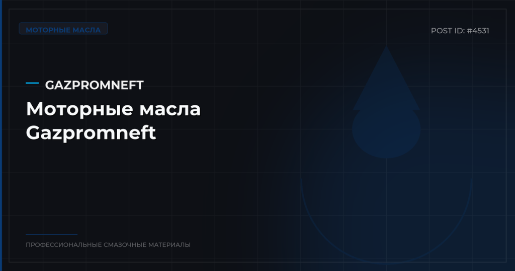 Моторные масла Gazpromneft: обзор линеек, характеристики, цены, где купить