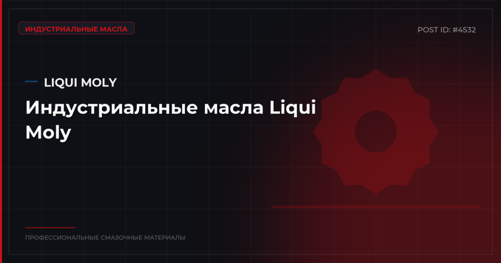 Индустриальные масла Liqui Moly: ассортимент, характеристики, купить оптом