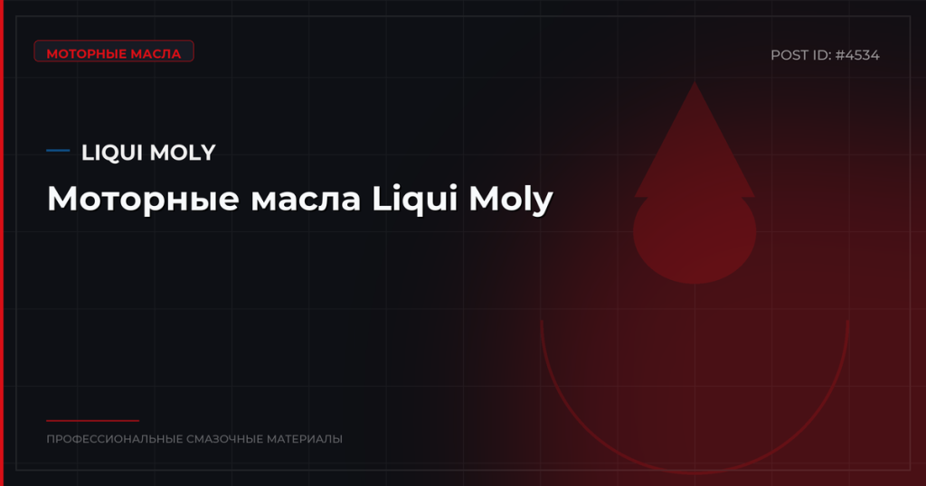 Моторные масла Liqui Moly: обзор линеек, характеристики, цены, где купить о