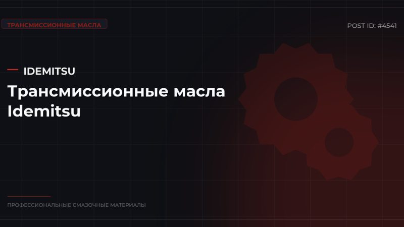 Трансмиссионные масла Idemitsu: каталог, спецификации и оптовые цены в СПб